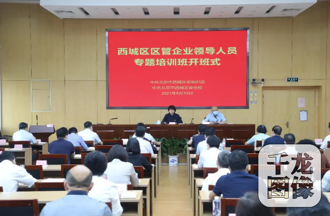 西城区召开区管企业领导人员专题培训会